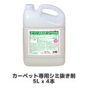 【ミッケル化学株式会社】カーペット専用シミ抜き剤 スーパースポッタースペシャル 5L x 4本