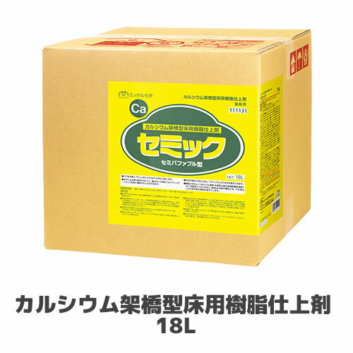 【ミッケル化学株式会社】カルシウム架橋型床用樹脂仕上剤 セミック 18L