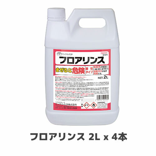 【ミッケル化学株式会社】中和剤 フロアリンス 2L x 4本
