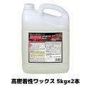 【ミッケル化学株式会社】高密着性ワックス 高密着ストロングコート 5kg×2本 特殊機能ワックス 床用ワックス
