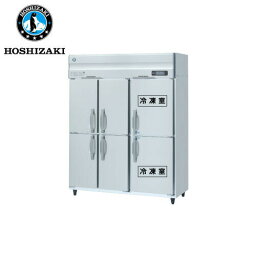 ホシザキ電気 インバーター制御 縦型冷凍冷蔵庫 HRF-150AFT-1-6D(旧:HRF-150AFT-6D) 業務用 業務用冷凍冷蔵庫 冷凍冷蔵庫 タテ型