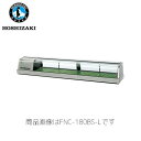 ホシザキ電気 恒温高湿ネタケース FNC-180BS-R (LED照明) 外SUS 業務用 ネタケース 業務用ネタケース