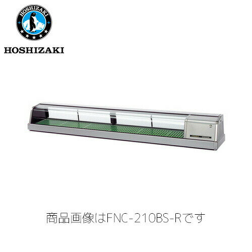 ホシザキ電気 恒温高湿ネタケース FNC-210BS-L (LED照明) 外SUS 業務用 ネタケース 業務用ネタケース