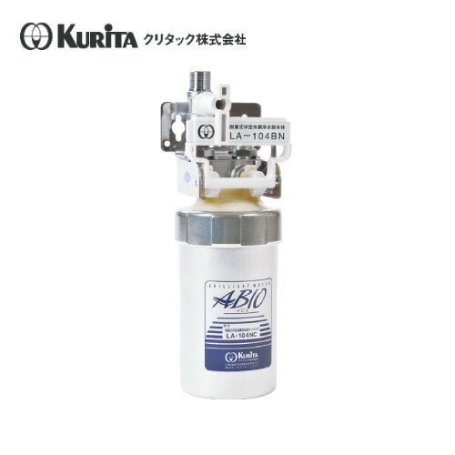 クリタック 浄水機 本体 LA-104BN