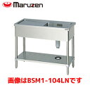 マルゼン 一槽水切付シンク(バックガードなし) BSM1-127LN 業務用 業務用シンク 流し台 ステンレス流し台 流し台ステンレス