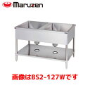 マルゼン 二槽シンク(両面式・前後面アール・バックガードなし) BS2-127W 業務用 業務用シンク 流し台 ステンレス流し台 流し台ステンレス