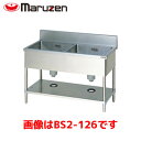 マルゼン 二槽シンク BS2-186 業務用 業務用シンク 流し台 ステンレス流し台 流し台ステンレス