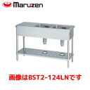 マルゼン 二槽台付シンク(バックガードなし) BST2-124RN 業務用 業務用シンク 流し台 ステンレス流し台 流し台ステンレス