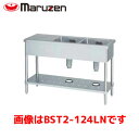マルゼン 二槽台付シンク(バックガードなし) BST2-124LN 業務用 業務用シンク 流し台 ステンレス流し台 流し台ステンレス
