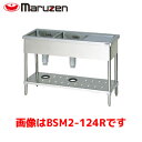 マルゼン 二槽水切付シンク(バックガードなし) BSM2-126LN 業務用 業務用シンク 流し台 ステンレス流し台 流し台ステンレス