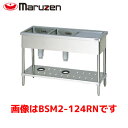 マルゼン 二槽水切付シンク(バックガードなし) BSM2-187LN 業務用 業務用シンク 流し台 ステンレス流し台 流し台ステンレス