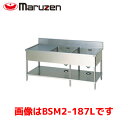 マルゼン 二槽水切付シンク BSM2-156R 業務用 業務用シンク 流し台 ステンレス流し台 流し台ステンレス