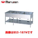 マルゼン 三槽シンク(バックガードなし) BS3-134N 業務用 業務用シンク 流し台 ステンレス流し台 流し台ステンレス