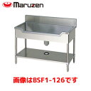 マルゼン 舟型シンク(バックガード有) BSF1-126 業務用 業務用シンク 流し台 ステンレス流し台 流し台ステンレス