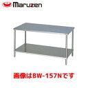 マルゼン 作業台・スノコ板付(バックガードなし) BW-037N 業務用 業務用作業台 キッチン 作業台 作業台ステンレス ステンレス作業台