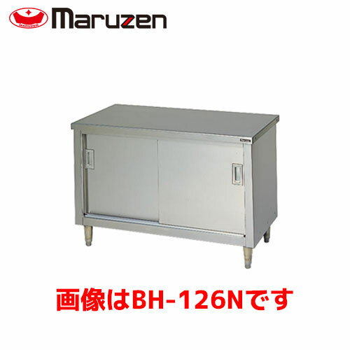 マルゼン 調理台・引戸付（ステンレス戸、バックガードなし） BH-186N 業務用 業務用作業台 業務用調理台 キッチン 作業台 作業台ステ..
