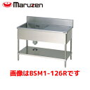 マルゼン 一槽水切付シンク(バックガードあり) BSM1-094R 業務用 業務用シンク 流し台 ステンレス流し台 流し台ステンレス