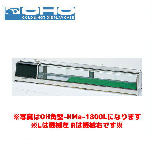 OHO 角型ネタケース OH角型-NMXc-1200R オオホ ショーケース 冷蔵ケース 冷蔵ネタケース 業務用 業務用ネタケース