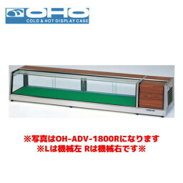 OHO ネタケース OH-ADVb-1800R 大穂 オオホ ショーケース 冷蔵ケース 冷蔵ネタケース 業務用 業務用ネタケース