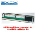 【店舗内全品ポイント2倍 期間:4日20時〜11日1時59分】OHO 角型ネタケース OH角型-Sc-1200R 大穂 オオホ ショーケース 冷蔵ケース 冷蔵ネタケース 業務用 業務用ネタケース(3)