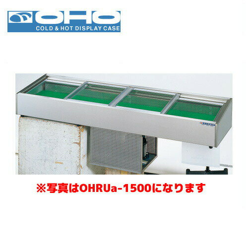 OHO 炉端ケース ネタケース OHRUc-1500 （スライド引戸） 大穂 オオホ 業務用 業務用ネタケース 炉端焼き