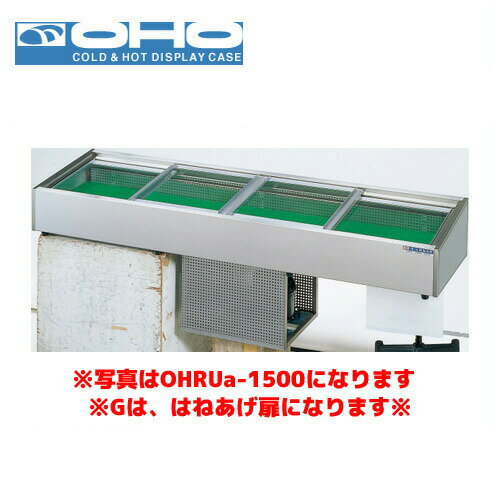 OHO 炉端ケース ネタケース OHRUc-G-1500 （はねあげ扉） 大穂 オオホ 業務用 業務用ネタケース 炉端焼き