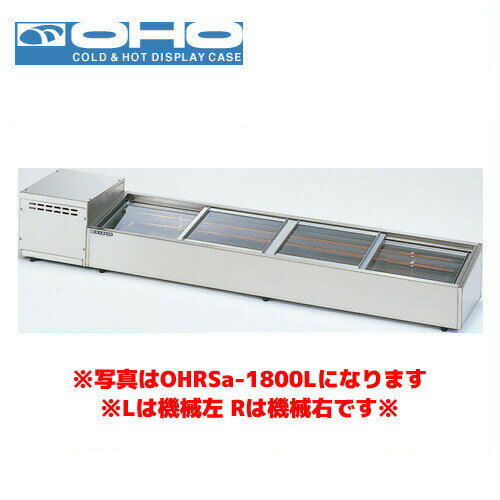 OHO 炉端ケース ネタケース OHRSc-1200R （スライド引戸） 大穂 オオホ 業務用 業務用ネタケース 炉端焼き