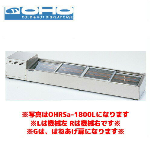 OHO 炉端ケース ネタケース OHRSc-G-1200L （はねあげ扉） 大穂 オオホ 業務用 業務用ネタケース 炉端焼き