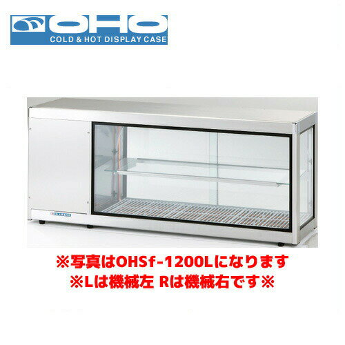 メーカー希望小売価格はメーカーカタログに基づいて掲載しています製品仕様表メーカー大穂製作所外形寸法W1800×D350×H515mm有効寸法上：W640×D240mm-2下：W1350×D290mm重量62kg有効容積132L消費電力205/242W（50/60Hz)出力185W冷媒R-134a機械室位置正面から見て右庫内温度5℃〜10℃その他対面販売用としてご使用いただけます。●フレーム：SUS304ヘアーライン●前面、側面：ペアガラス●後面：5mmガラス引戸●中棚：5mmガラス（1段・自在）●制御：デジタル温度コントローラ●照明：LED照明注意事項庫内温度は、外気温26℃、無負荷での測定値（庫内中心部での測定）機械室と壁との間は最低10cm以上すき間をあけてください。商品の仕様・外観について※商品の仕様・外観は改良の為、予告なく変更される場合があり、商品画像と異なる場合がございます。その他多目的ケースはコチラ