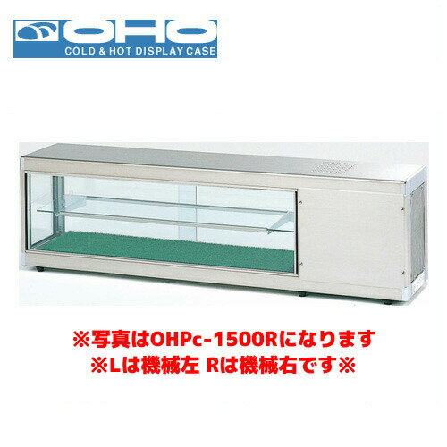 OHO コールドショーケース OHPe-1800L （デジタル温度コントローラなし） 大穂 オオホ 業務用 業務用ショーケース 冷蔵ショーケース 多目的