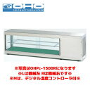 OHO コールドショーケース OHPe-M-1500L (デジタル温度コントローラ付き) 大穂 オオホ 業務用 業務用ショーケース 冷蔵ショーケース 多目的(3)