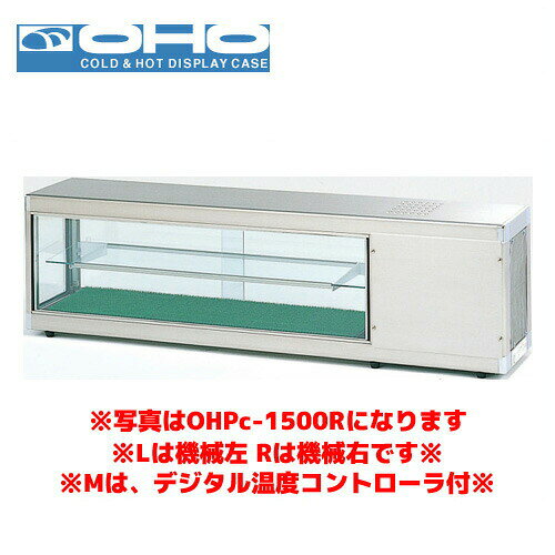 OHO コールドショーケース OHPe-M-1800L （デジタル温度コントローラ付き） 大穂 オオホ 業務用 業務用..