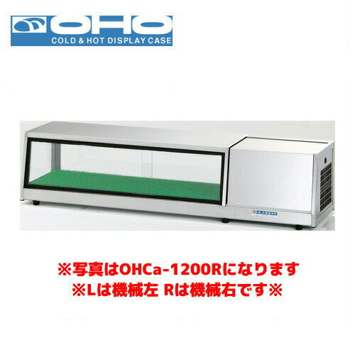 OHO LED照明付ネタケース OHCc-1500R 大穂 オオホ 業務用 業務用ショーケース 冷蔵ショーケース 多目的 ネタケース