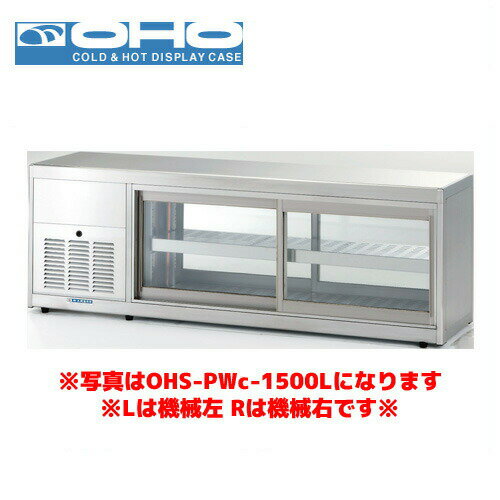 OHO 低温多目的ショーケース OHS-PWe-900R 大穂 オオホ 業務用 業務用ショーケース 低温ケース 多目的 低温ショーケース
