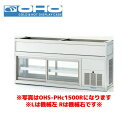 OHO 低温多目的ショーケース OHS-PHe-1800L 大穂 オオホ 業務用 業務用ショーケース 低温ケース 多目的 低温ショーケース