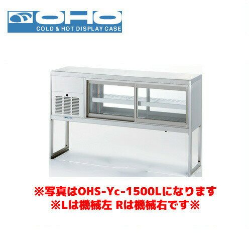 OHO 低温多目的ショーケース OHS-Ye-1800R 大穂 オオホ 業務用 業務用ショーケース 低温ケース 多目的 低温ショーケース