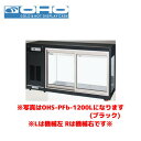OHO 冷蔵ショーケース OHS-PFd-1200R オオホ 大穂 業務用 業務用ショーケース 卓上ショーケース 小型ショーケース