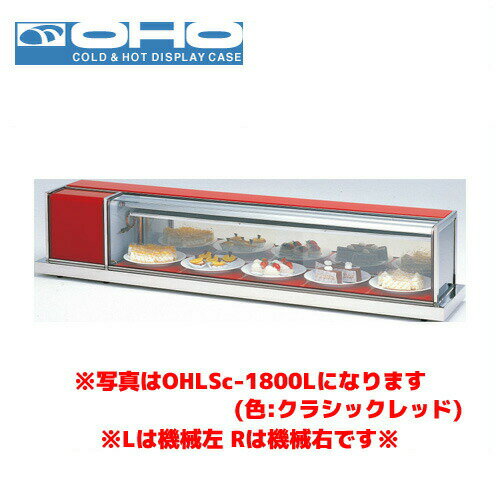 OHO 冷蔵ショーケース OHLSe-1800R オオホ 大穂 業務用 業務用ショーケース 卓上ショーケース 小型ショーケース