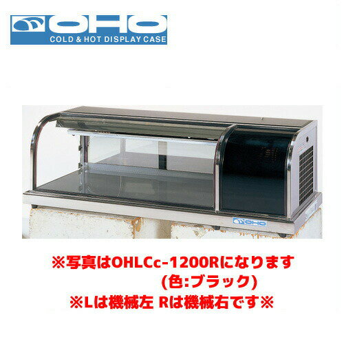 OHO 冷蔵ショーケース OHLCe-1200R オオホ 大穂 業務用 業務用ショーケース 卓上ショーケース 小型ショーケース