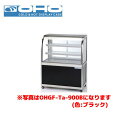 OHO 低温冷蔵ショーケース 前引戸 OHGF-Tc-900F 大穂 オオホ 業務用 業務用ショーケース ディスプレイケース
