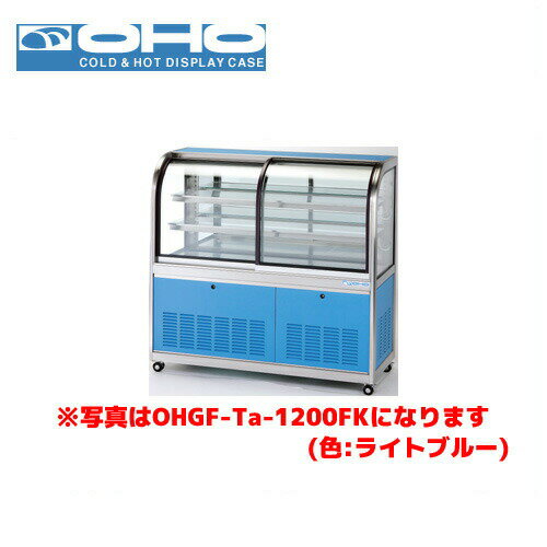 OHO 低温冷蔵ショーケース 後引戸 OHGF-Tc-1200B 大穂 オオホ 業務用 業務用ショーケース ディスプレイケース