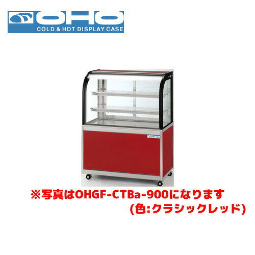OHO 低温冷蔵ショーケース ペアガラス OHGF-CTBc-1200 大穂 オオホ 業務用 業務用ショーケース ディスプレイケース