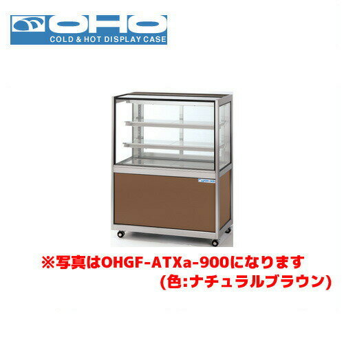 OHO 低温冷蔵ショーケース ペアガラス OHGF-ATXc-1500 大穂 オオホ 業務用 業務用ショーケース ディスプレイケース