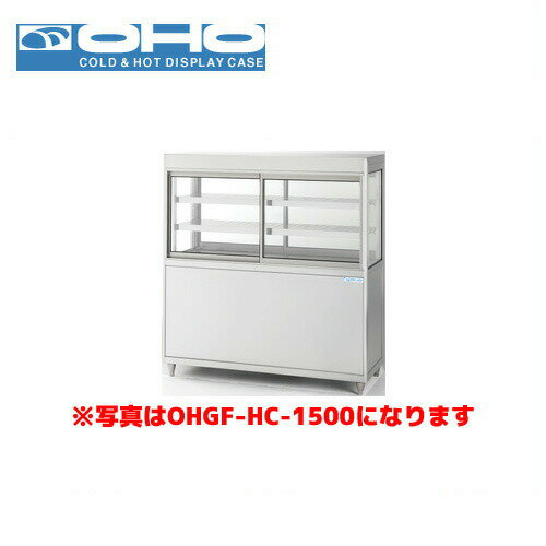 OHO 低温冷蔵ショーケース ペアガラス OHGF-HCb-1200 大穂 オオホ 業務用 業務用ショーケース ディスプレイケース