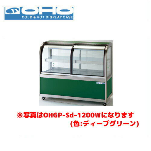 OHO 低温冷蔵ショーケース ペアガラス OHGP-Sf-900W 大穂 オオホ 業務用 業務用ショーケース ディスプレイケース