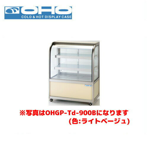 OHO 低温冷蔵ショーケース ペアガラス OHGP-Tf-900B 大穂 オオホ 業務用 業務用ショーケース ディスプレイケース