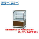 OHO 冷蔵ショーケース 前引戸・背面壁寄せタイプ OHGU-Sk-700FK 大穂 オオホ 業務用 業務用ショーケース ディスプレイケース