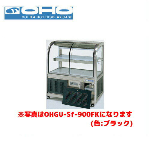 OHO 冷蔵ショーケース 後引戸 OHGU-Sk-900B 大穂 オオホ 業務用 業務用ショーケース ディスプレイケース