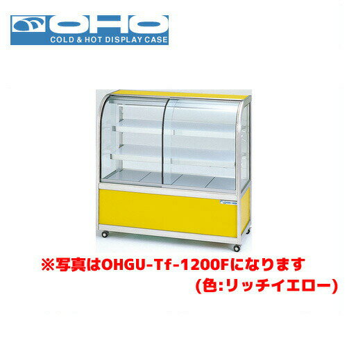 OHO 冷蔵ショーケース 前引戸 OHGU-Tk-1200F 大穂 オオホ 業務用 業務用ショーケース ディスプレイケース