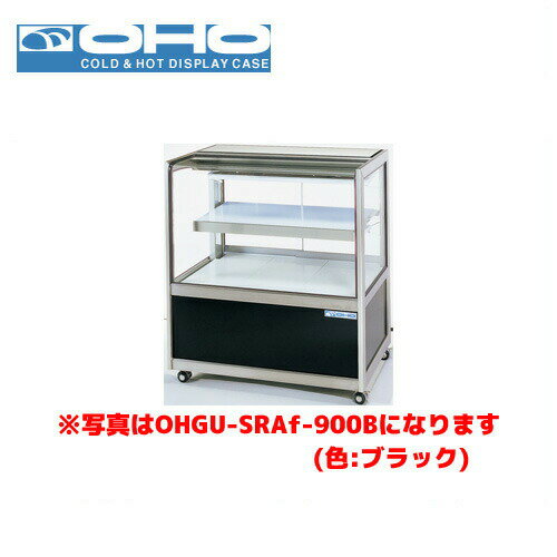 OHO 冷蔵ショーケース 後引戸 OHGU-SRAk-1800B 大穂 オオホ 業務用 業務用ショーケース ディスプレイケース